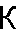 K